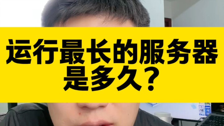 เซิร์ฟเวอร์ที่ทำงานมายาวนานที่สุดในโลกใช้งานมานานแค่ไหน? #เซิร์ฟเวอร์ #วิศวกรโอเปอเรชัน #การดูแลระบบ
