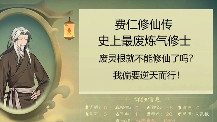 【觅长生】费仁修仙传7：险胜！第一次成功进入英杰会第二轮！