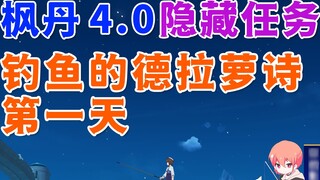 [Genshin Impact] Câu cá Della Rosa ①/Ngày 1/Genshin Impact 4.0/Nhiệm vụ ẩn Fontaine 4.0