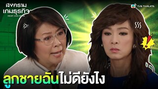 FIN | ลูกชายฉันไม่ดียังไง | สงครามเกมธุรกิจ (HEART AND GREED) EP.28 | TVB Thailand