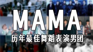 【MAMA】أفضل أداء راقص لفرقة ذكورية لهذا العام (2010-2022)