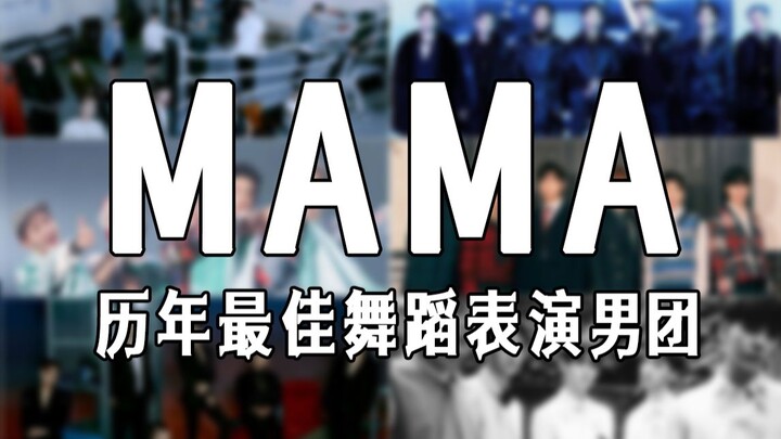 【MAMA】历年最佳舞蹈表演男团（2010-2022）