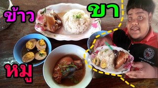 #ข้าวขาหมูพะโล้