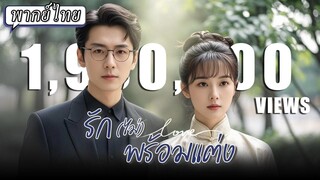 (เต็มเรื่อง) คุณชายป่วยหนักกินยายังไงก็ไม่หาย แต่สาวบ้านนอกกลับรักษาเขาได้