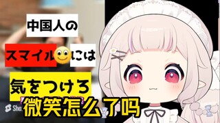 白菜看《要小心中国人的微笑表情》涨姿势了