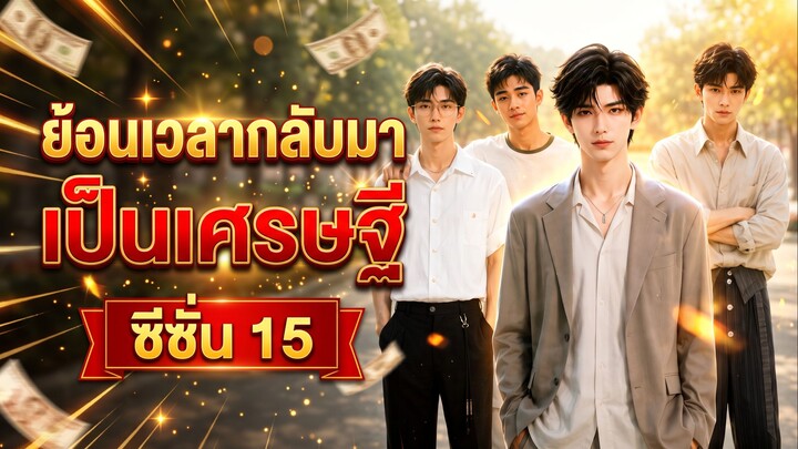 ย้อนเวลากลับมาเป็นเศรษฐี SS15 part3 ซับไทย