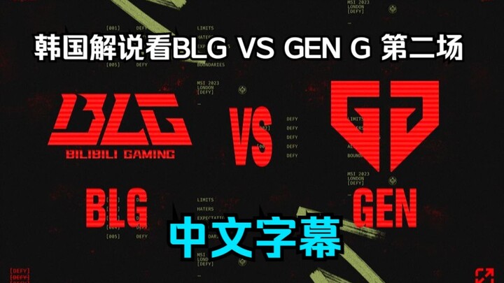 【ซับเกาหลี】BLG แกร่งขนาดนี้ได้ยังไง? Bin ฟอร์มโหดสุดๆ! ผู้บรรยายเกาหลีวิเคราะห์เกม BLG vs GEN G แมตช