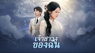 [ซับไทย] เจ้าสาวงูของฉัน