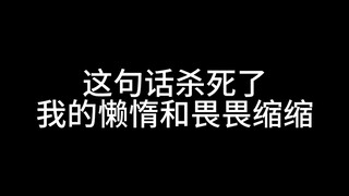 This sentence killed my laziness and timidity
