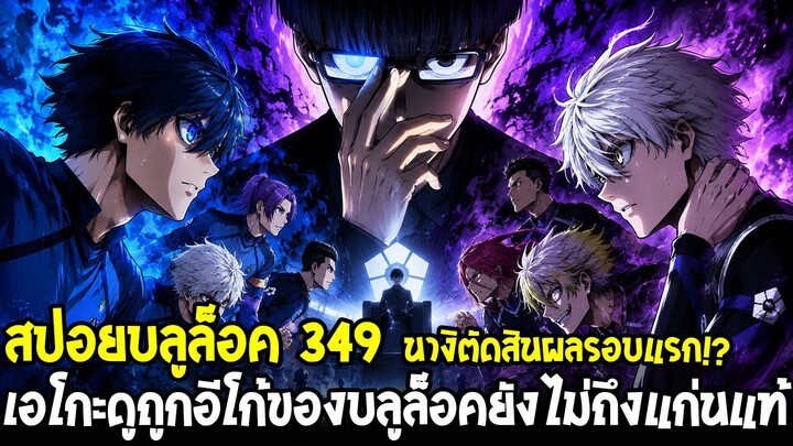 สปอยบลูล็อค 349 - เอโกะดูถูกบลูล็อคยังไม่เข้าถึงแก่นแท้ของอีโก้ & นางิตัดสินชะตากรรมรอบแรก !?
