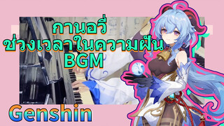 กานอวี่ ช่วงเวลาในความฝัน BGM