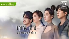 เทพ คน และฝนสุดท้าย ตอนที่ 10(1)