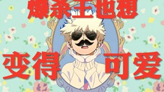 《爆杀王也想变得可爱》
