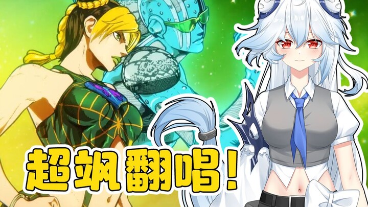 超飒女声翻唱！JOJO的奇妙冒险石之海OP《STONE OCEAN》