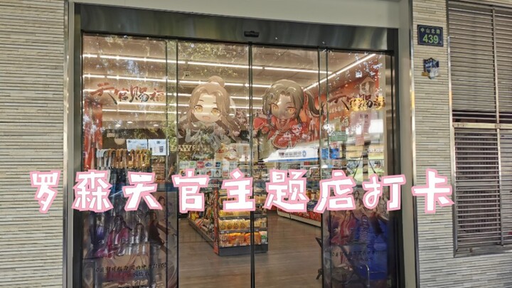 到罗森天官主题店打卡啦(♡˙︶˙♡)