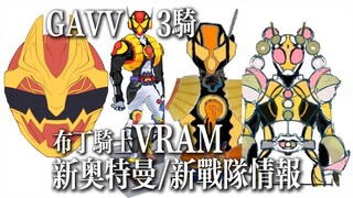 【新情报】加布3骑VRAM情报/谣言！新奥特曼Ω/Omega/奥米加&No.1战队豪兽者情报总汇！