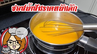 Ep.533 | ซอสน้ำส้มราดเค้กขนาด 1 ปอน์ด ราดคัพเค้กหน้านิ่ม @LolyChannel