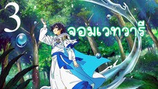 EP-3 Mizu Zokusei no Mahoutsukai จอมเวทวารี (ซับไทย)