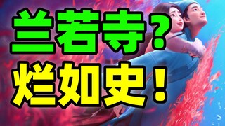 顶级折磨！看《聊斋兰若寺》让我感觉自己在渡劫