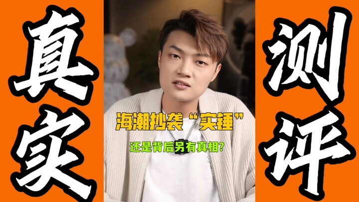 海潮抄袭“实锤”