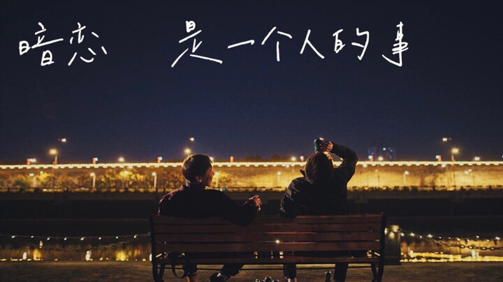 【Song Qingyuan × Qiao Yicheng】Cinta terpendam adalah urusan satu orang (Anak-anak Keluarga Qiao | So