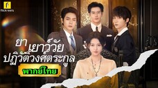 ซีรี่ย์จีน ยาเยาว์วัยปฏิวิติวงศ์ตระกูล (ภาค1) พากย์ไทย|เต็มเรื่อง