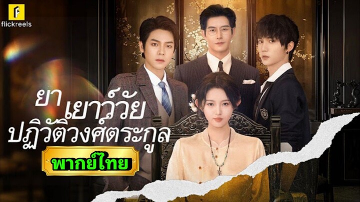 ซีรี่ย์จีน ยาเยาว์วัยปฏิวิติวงศ์ตระกูล (ภาค1) พากย์ไทย|เต็มเรื่อง