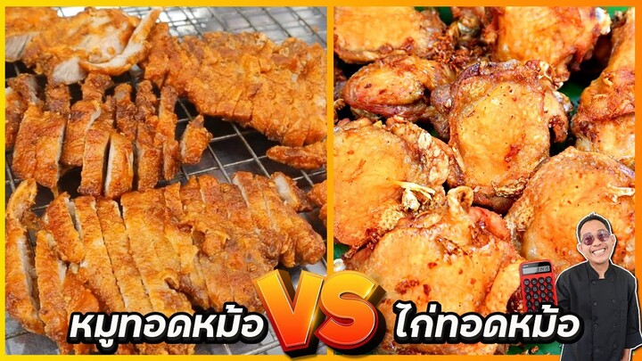 หมูทอดหม้อ vs ไก่ทอดหม้อ (สูตรขายจริง) กรอบนอก ชุ่มฉ่ำด้านใน ไม่อมน้ำมัน |  เชฟแว่น and มนุษย์เมีย