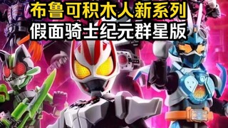 【Bruco】Bruco Brickman Kamen Rider Era Stars เวอร์ชั่น 1st.