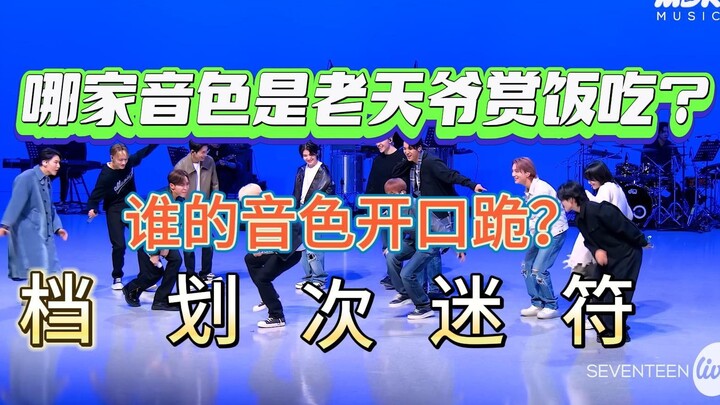 【档符划次迷】听说纯live更能凸显音色？从乐队&现场live听听哪个团or成员的音色杀死了比赛！