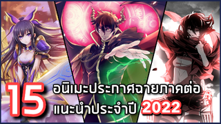 15 อนิเมะประกาศฉายภาคต่อแนะนำประจำปี 2022 [x1]