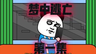 梦中逃亡：快逃，她不是你妈妈