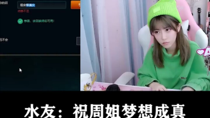Zhou Jie changes her game ID on livestream—and it instantly turns into a scene of secret crush confe