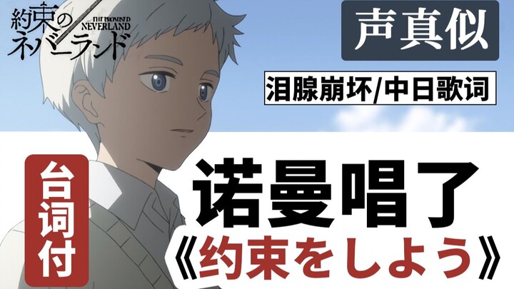 【泪腺崩坏手书/声真似】诺曼唱了《约束をしよう》【诺艾向】【白驹】【约定的梦幻岛】