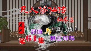 凡人仙界篇，韩立重返黑风海域，突遇封城，破阵而出！