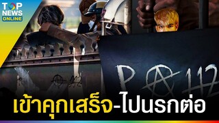 สาธุท่วมหัว! ศาลเชือด “บังเอิญ” มือพ่นสีวัดพระแก้ว คุก-ไม่รออาญา