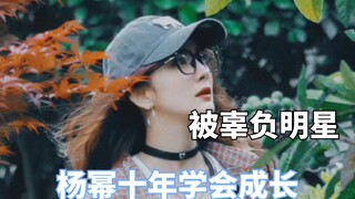 原来不管多好看都会被辜负,毛晓彤九年青春喂狗
