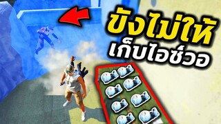 Free Fire แกล้งคนในเกม ขังไม่ให้เก็บไอซ์วอ!