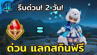 RoV : สกินฟรี!!ข่าวดี GM เปิดให้ลูกแก้วแรร์แลกสกินได้แล้ว  SS24 AbGamingZ