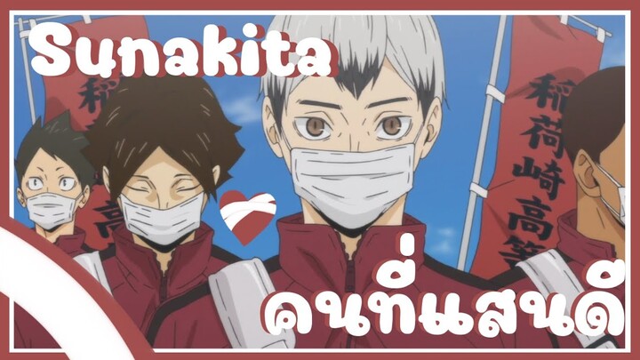 [MAD] คนที่แสนดี - Sunakita l Haikyuu