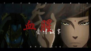 【魔道祖师|聂瑶】千 刀 万 剐 的 感 情 才 生 动，爱 也 要 死 要 活