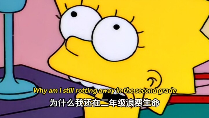 “为什么我还在二年级浪费生命”
