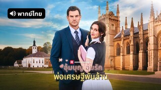 [ดูฟรีเต็มเรื่อง] อุ้มบุญ อุ้มรัก พ่อเศรษฐีพันล้าน (พากย์ไทย)