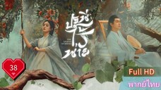 ปฐพีไร้พ่าย  EP38  The Legend of ShenLi  HD1080P พากย์ไทย [2024]