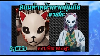 #104 How to make sabito mask from Demon Slayer (สอนทำหน้ากาก)หน้ากากคุ้มภัย ของ ซาบิโตะ (Mato TV)