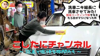 【洗車ニキ】総長がMINEさんの通勤車を綺麗にしてみた‼️