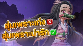 ROV : สุ่มสกินเพราะเก่ง ❌  สุ่มสกินเพราะน่ารัก ✅ Keera Nezuko