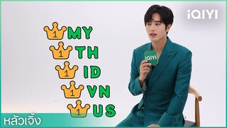 "หลัวเจิ้ง" เป็น VIP Ambassador ของ iQIYI International| รักเกินต้าน ประธานจอมหยิ่ง | iQIYI Thailand