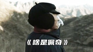 “爷爷的爱胜过一切”