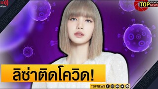 ด่วน!! “ลิซ่า Blackpink” ติดเชื้อโควิด ต้นสังกัดเผยกักตัว 3 สมาชิก รอผลตรวจ ข่าวด่วน TOP NEWS